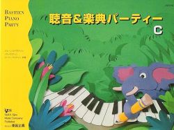 バスティン 聴音&楽典パーティーＣ（旧版） - 楽譜表紙画像