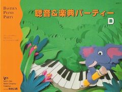 バスティン 聴音&楽典パーティーＤ（旧版） - 楽譜表紙画像