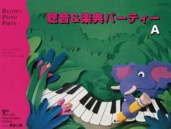 バスティン 聴音&楽典パーティーＡ（旧版） - 楽譜表紙画像