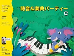 バスティン 聴音&楽典パーティーC - 楽譜表紙画像