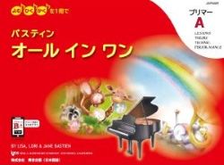バスティン オールインワン プリマーA - 楽譜表紙画像
