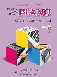 ベーシックス　ピアノ　レベル1 - 楽譜表紙画像