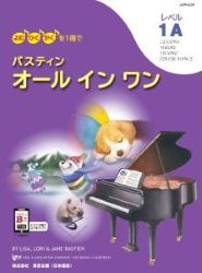 バスティン オールインワン レベル1A　※価格改定版 - 楽譜表紙画像