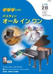 バスティン オールインワン レベル2B - 楽譜表紙画像