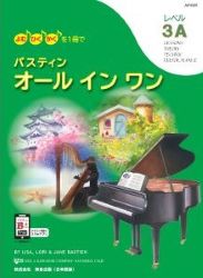 バスティン オールインワン レベル3A - 楽譜表紙画像