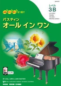バスティン オールインワン レベル3B - 楽譜表紙画像