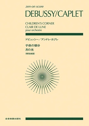 ゼンオンスコア　ドビュッシー／アンドレ･カプレ：〈子供の領分〉〈月の光〉 - 楽譜表紙画像