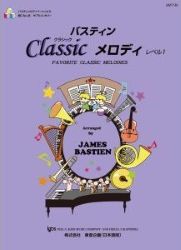 バスティン・クラシックメロディ １  - 楽譜表紙画像