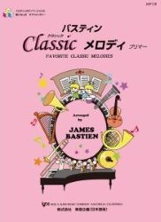 バスティン・クラシックメロディ プリマー - 楽譜表紙画像