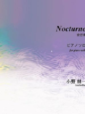 O0713 夜想曲（ピアノソロ/小野精一/楽譜） - 楽譜表紙画像