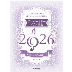 今年が記念のわたしたち　アニバーサリーピアノ曲集２０２６ - 楽譜表紙画像