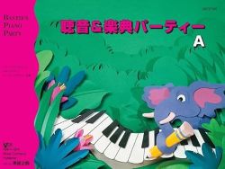 バスティン 聴音&楽典パーティーA - 楽譜表紙画像