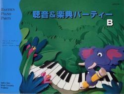 バスティン 聴音&楽典パーティーＢ - 楽譜表紙画像