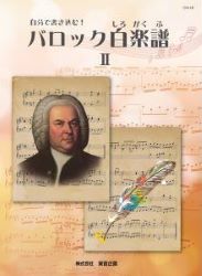 自分で書き込む！バロック白楽譜２ - 楽譜表紙画像