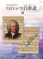 自分で書き込む！バロック白楽譜３ - 楽譜表紙画像