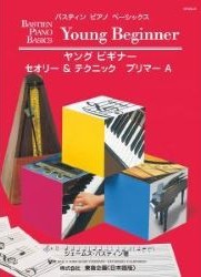 ヤングビギナー セオリー＆テクニック プリマーＡ ※価格改定版 - 楽譜表紙画像