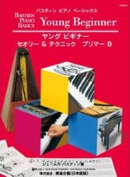 バスティン ヤングビギナー セオリー＆テクニック プリマーＢ　※価格改定版 - 楽譜表紙画像