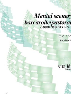 心象風景／舟歌／パストラーレ - 楽譜表紙画像