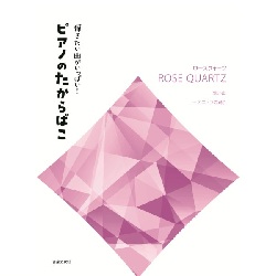弾きたい曲がいっぱい！　ピアノのたからばこ [ローズクォーツ] - 楽譜表紙画像