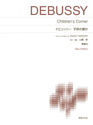 標準版ピアノ楽譜　ドビュッシー子供の領分　New Edition 解説付 - 楽譜表紙画像