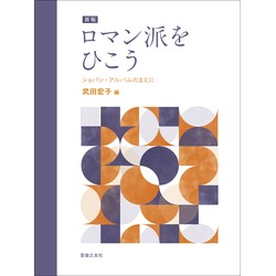 【新版】ロマン派をひこう　ショパン・アルバムのまえに - 楽譜表紙画像