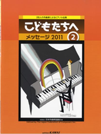 ２８人の作曲家によるピアノ小品集　こどもたちへ　メッセージ２０１１／２ - 楽譜表紙画像