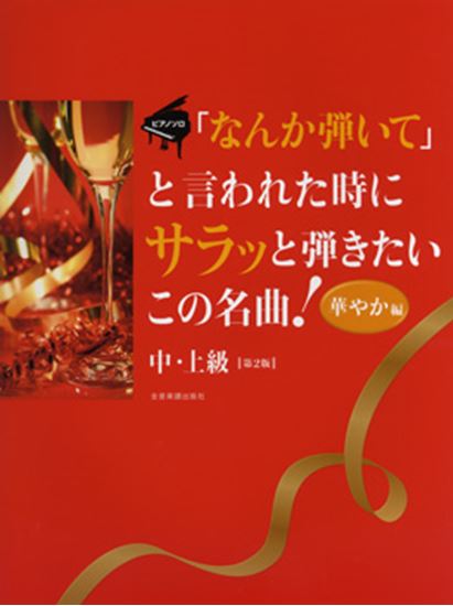 ピアノソロ　「なんか弾いて」と言われた時にサラッと弾きたいこの名曲！　華やか編　中･上級　第２版 - 楽譜表紙画像