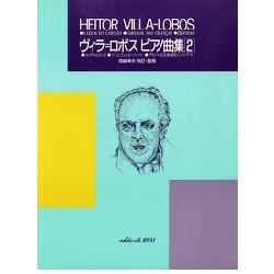 【ピアノ楽譜】ヴィラ=ロボス　ピアノ曲集2 宮崎幸夫校訂・監修　カワイ ヴィラ＝ロボス ピアノ曲集 2 VILLA－LOBOS