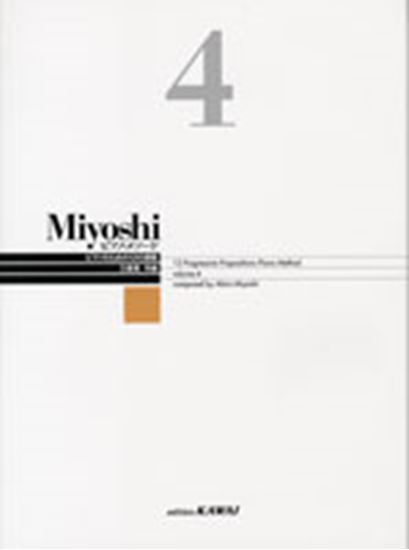 Miyoshi ピアノ・メソード 4 三善 晃：作曲 改訂版