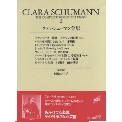 クララ・シューマン全集　２　ＣＬＡＲＡ　ＳＣＨＵＭＡＮＮ　２ - 楽譜表紙画像