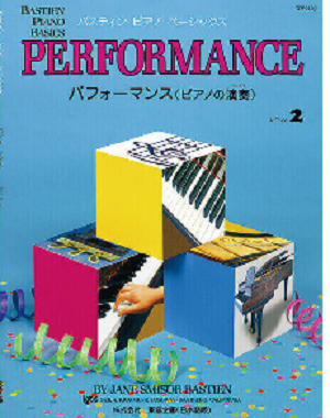 ベーシックス　パフォーマンス　レベル２（旧版） - 楽譜表紙画像