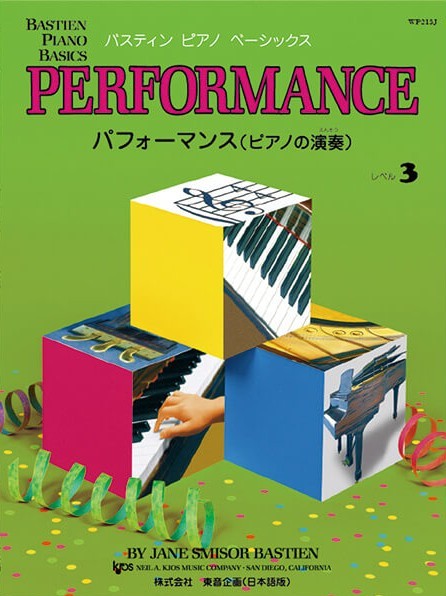 ベーシックス パフォーマンス レベル３（旧版） - 楽譜表紙画像
