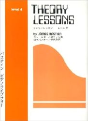 セオリー レッスン レベル４ - 楽譜表紙画像