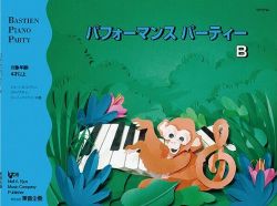 パフォーマンスパーティーＢ（旧版） - 楽譜表紙画像
