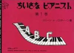 ちいさなピアニスト 第１巻 - 楽譜表紙画像