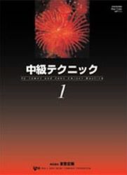 中級テクニック１ - 楽譜表紙画像