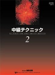 中級テクニック２ - 楽譜表紙画像