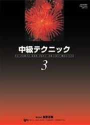 中級テクニック３ - 楽譜表紙画像