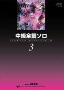 中級全調ソロ３ - 楽譜表紙画像